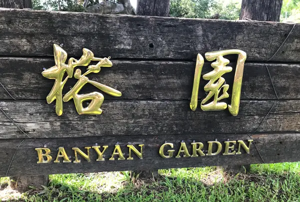 成功大学　榕園・バンヤンガーデン