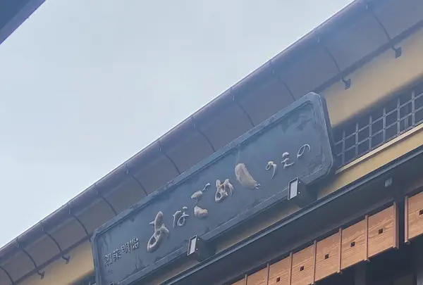あなごめし うえの 宮島口本店の写真・動画_image_1196961