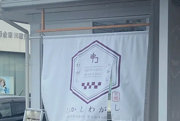 しかしわがしの写真・動画_image_1196974