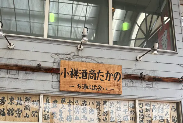 酒商たかのの写真・動画_image_1200005