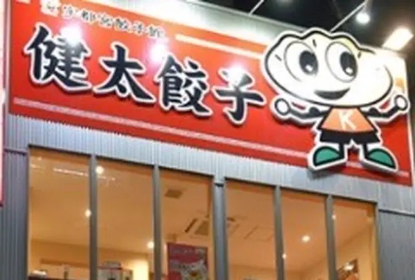 宇都宮餃子館 健太餃子店の写真・動画_image_1200108
