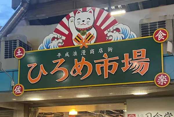 ひろめ市場の写真・動画_image_1201447