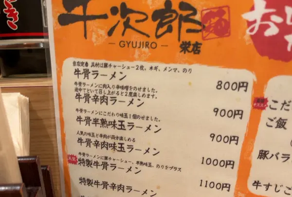 黒毛牛骨ラーメン 牛次郎 栄東新町店の写真・動画_image_1203454