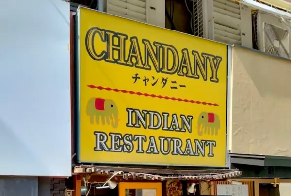 チャンダニー CHANDANY 難波店の写真・動画_image_1206672