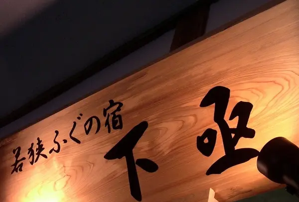 若狭ふぐの宿下亟の写真・動画_image_1209809