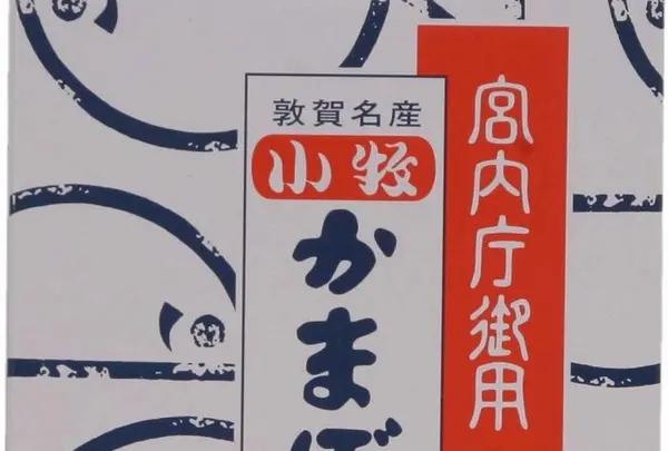 小牧かまぼこの写真・動画_image_1212820