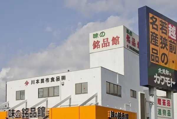 株式会社 北前船のカワモト 敦賀・味の銘品館の写真・動画_image_1213039