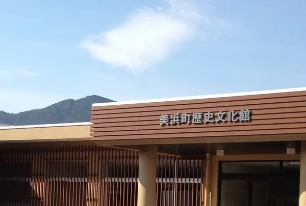 美浜町歴史文化館の写真・動画_image_1213506