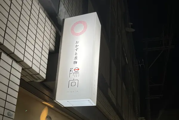 おかずと煮物 陽向の写真・動画_image_1216033