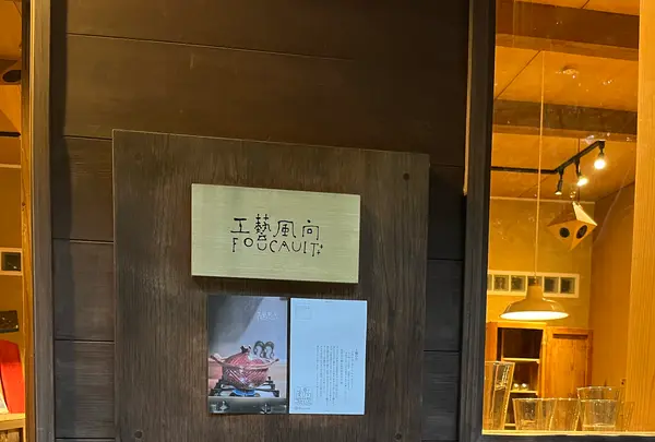 工藝風向の写真・動画_image_1216099