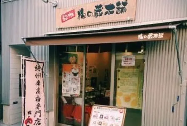 紀州　梅の蔵本舗