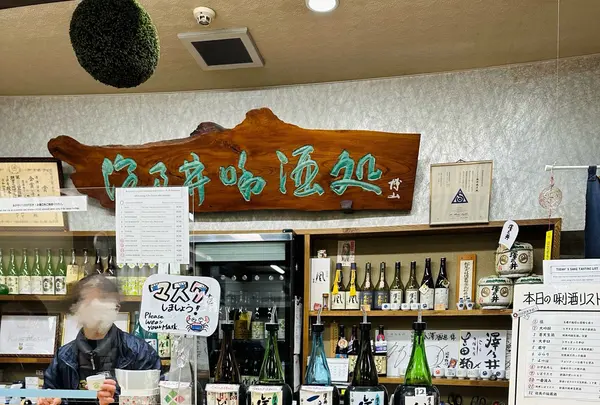 澤乃井きき酒処の写真・動画_image_1228687