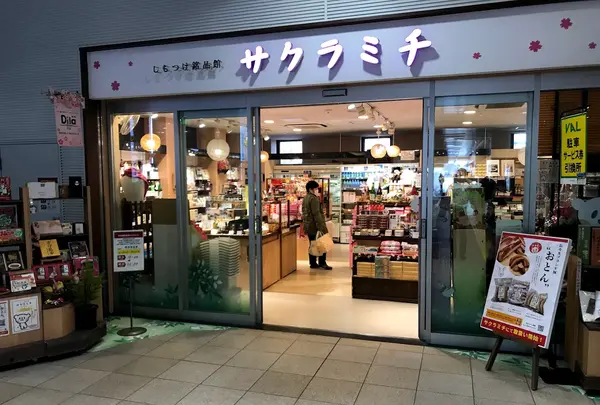 しもつけ銘品店 サクラミチ