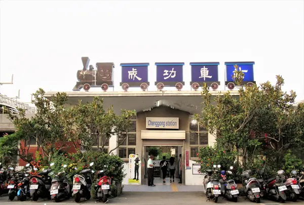 成功車站(駅)