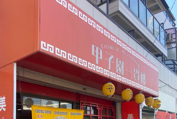 甲子園 一貫樓の写真・動画_image_1235981