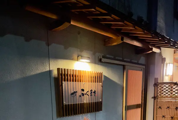 ふぐ料理ふくまさの写真・動画_image_1242837