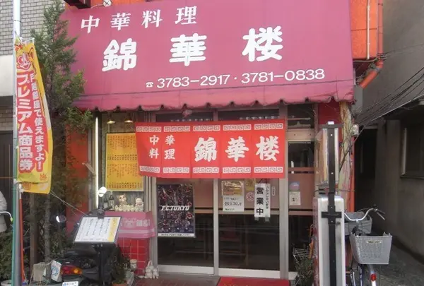 錦華楼