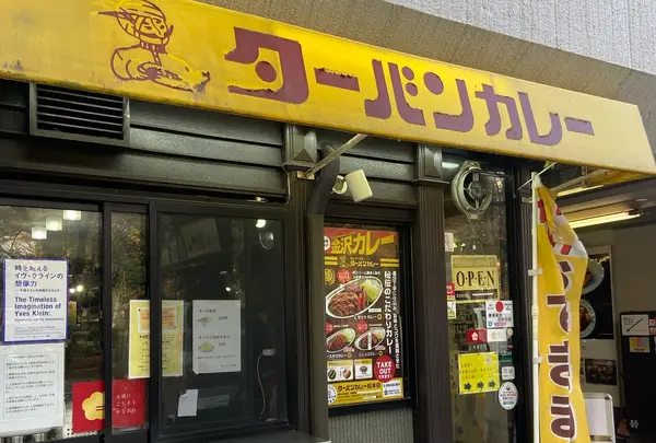 ターバンカレー本店の写真・動画_image_1243626