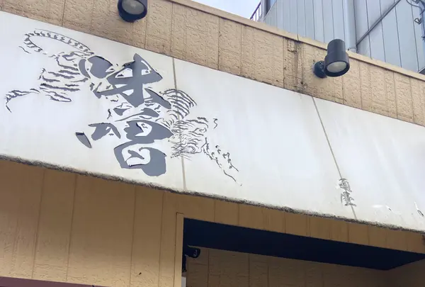 麺屋大河の写真・動画_image_1243716