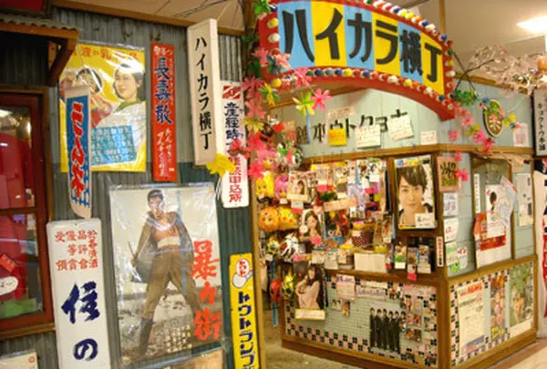 ハイカラ横丁