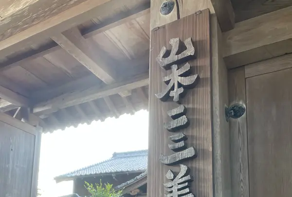 山本二三美術館の写真・動画_image_1245318