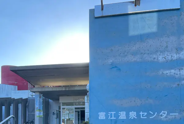 富江温泉センター『たっしゃかランド』の写真・動画_image_1245332