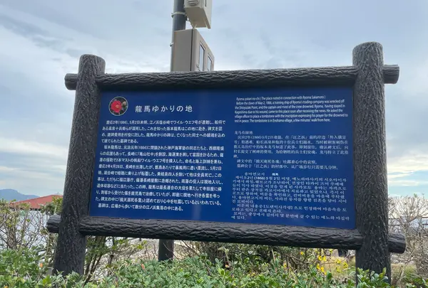 坂本龍馬ゆかりの広場の写真・動画_image_1245378