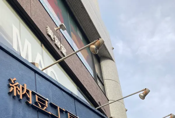 納豆工房せんだい屋 池尻大橋店の写真・動画_image_1245599