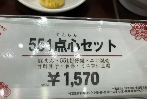 551蓬莱 梅田阪神店の写真・動画_image_1249514