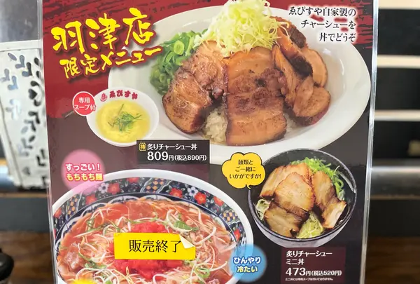 東京おぎくぼラーメン ゑびすや 羽津店の写真・動画_image_1254602