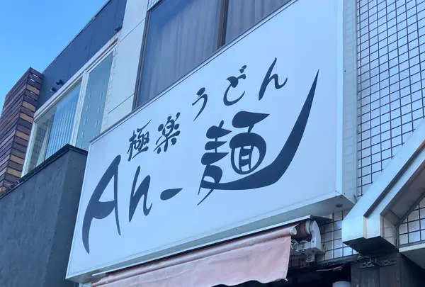 極楽うどん Ah−麺の写真・動画_image_1259367
