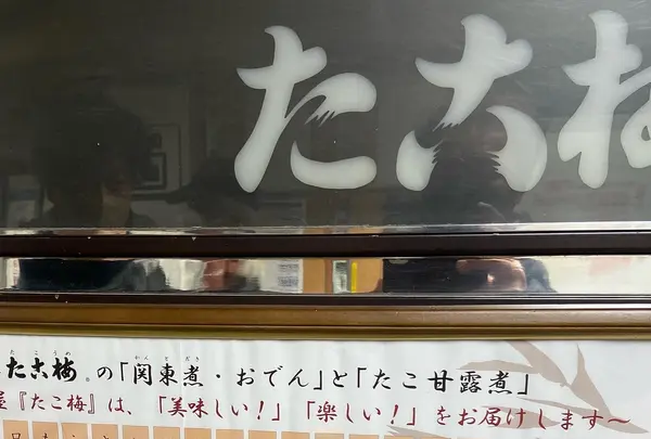 たこ梅 分店の写真・動画_image_1259376