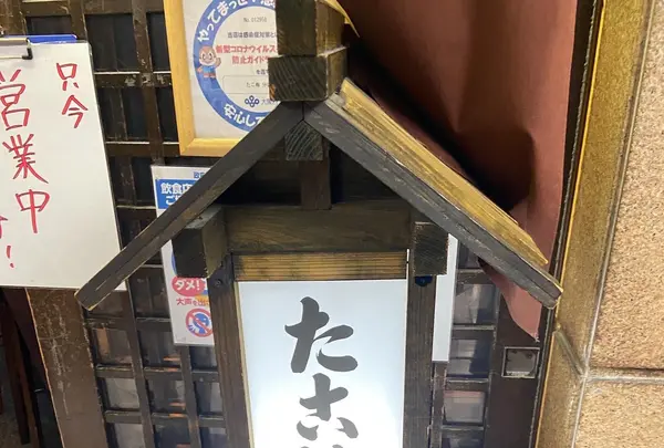 たこ梅 分店の写真・動画_image_1259377