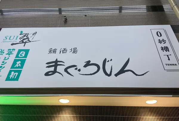 【閉業】まぐろじんの写真・動画_image_1261581
