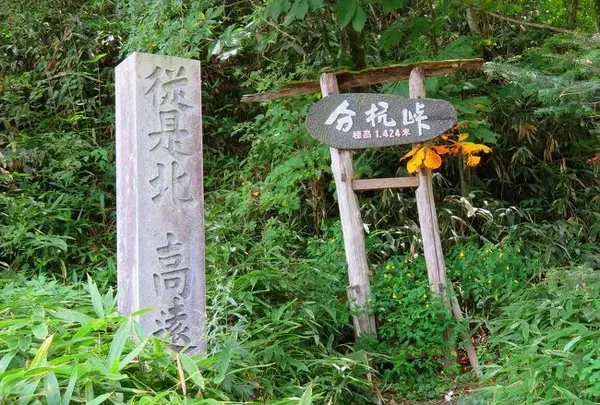 分杭峠