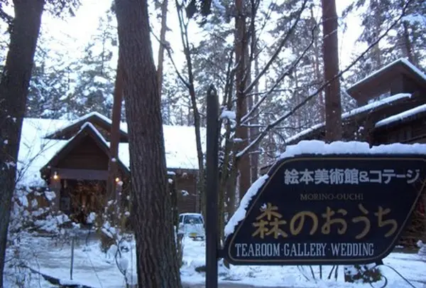 絵本美術館森のおうち