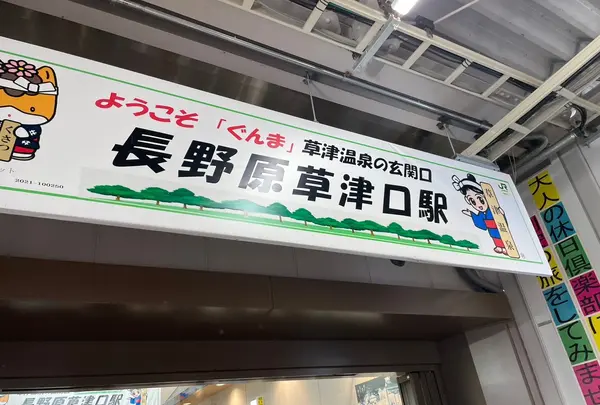 長野原草津口駅の写真・動画_image_1267389