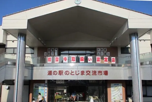 道の駅 のとじまの写真・動画_image_1269043