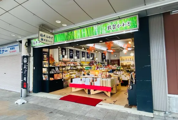 おみやげ処 敦賀かわとの写真・動画_image_1269134