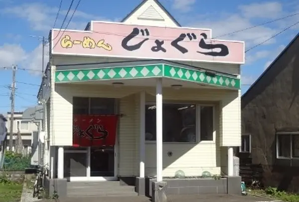 ラーメンじょぐら