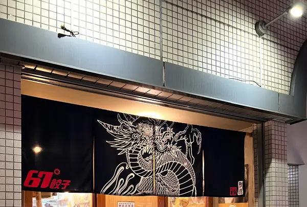 67餃子 恵比寿店の写真・動画_image_1275670