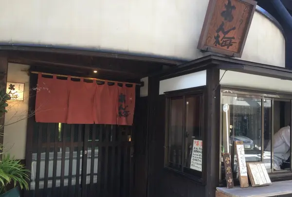 ひもの あん梅の写真・動画_image_128260