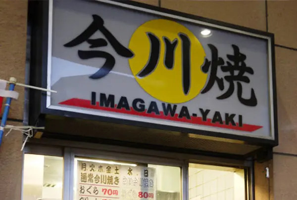 今川焼 かしわや