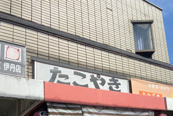 たこいち 昆陽池店の写真・動画_image_1288370