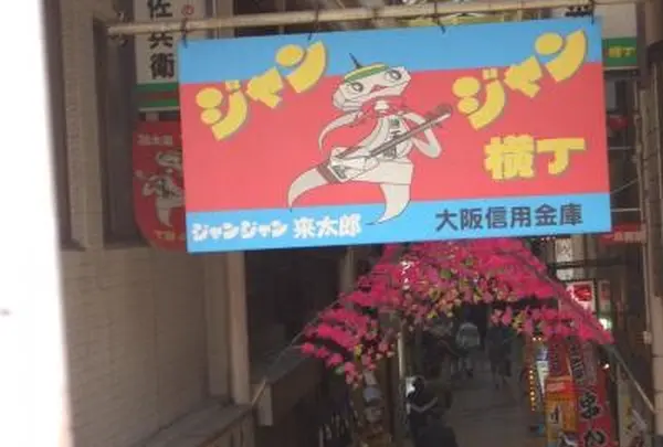 ジャンジャン横丁