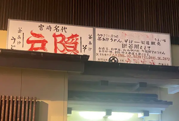戸隠うどん本店の写真・動画_image_1297800