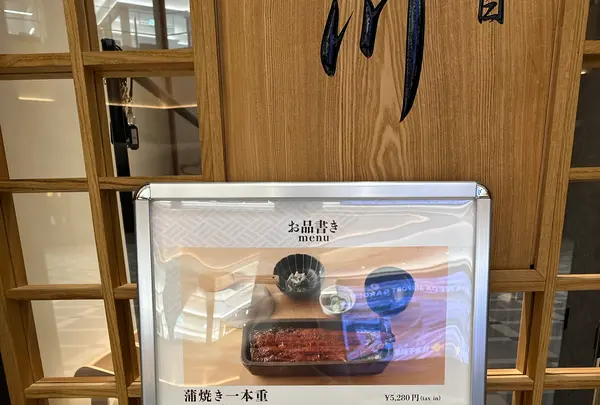 うなぎ四代目菊川 羽田エアポートガーデン店の写真・動画_image_1306282