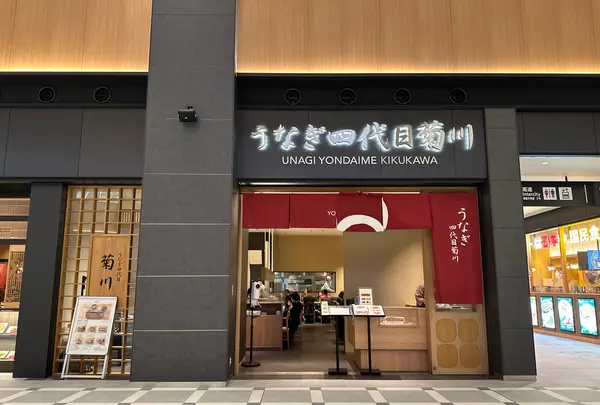 うなぎ四代目菊川 羽田エアポートガーデン店の写真・動画_image_1306284