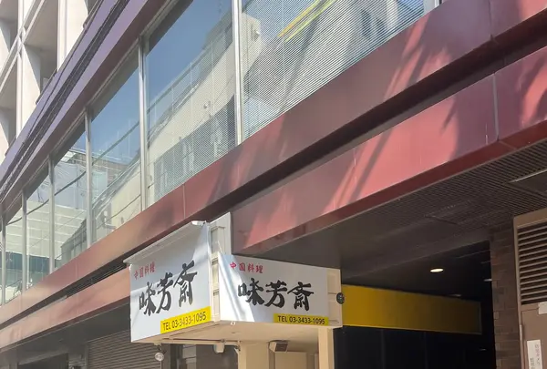 味芳斎 支店（ミホウサイ）の写真・動画_image_1307021