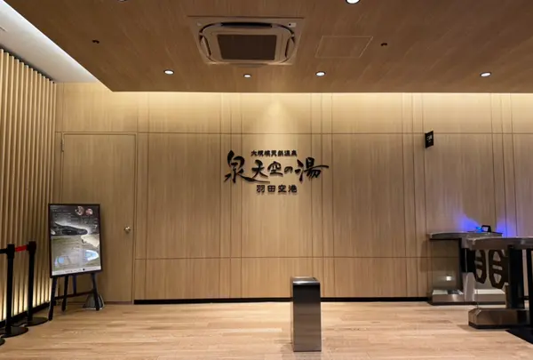 泉天空の湯 羽田空港の写真・動画_image_1309520